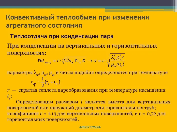 Конвективный теплообмен при изменении агрегатного состояния ФГБОУ ГУМРФ Теплоотдача при