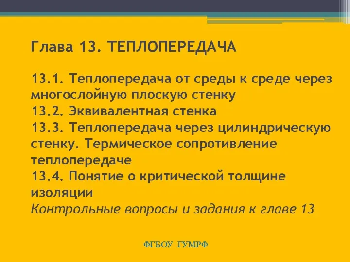 Глава 13. ТЕПЛОПЕРЕДАЧА 13.1. Теплопередача от среды к среде через