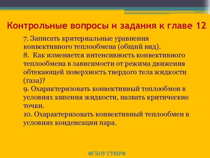 Контрольные вопросы и задания к главе 12 ФГБОУ ГУМРФ 7.