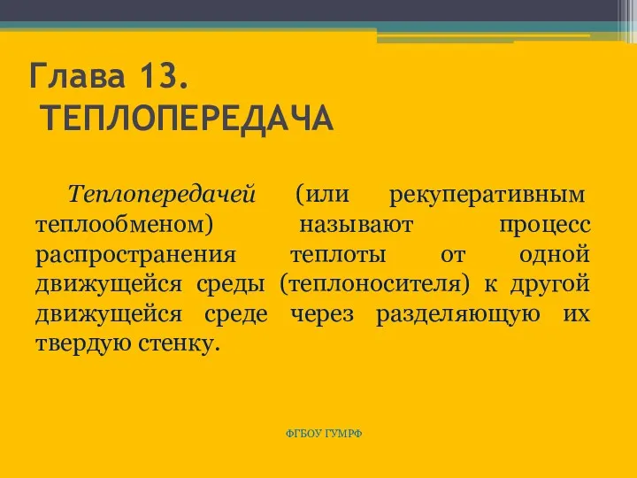 Глава 13. ТЕПЛОПЕРЕДАЧА ФГБОУ ГУМРФ Теплопередачей (или рекуперативным теплообменом) называют