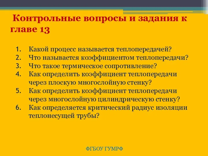 ФГБОУ ГУМРФ Контрольные вопросы и задания к главе 13 Какой