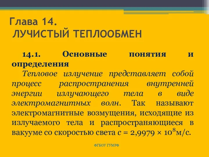 Глава 14. ЛУЧИСТЫЙ ТЕПЛООБМЕН ФГБОУ ГУМРФ 14.1. Основные понятия и