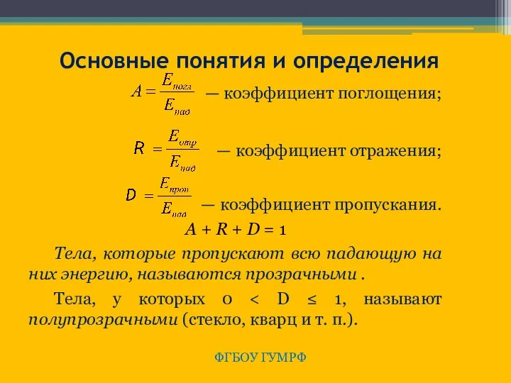 ФГБОУ ГУМРФ Основные понятия и определения — коэффициент поглощения; —