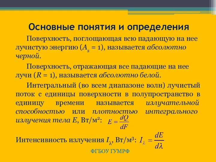 ФГБОУ ГУМРФ Основные понятия и определения Поверхность, поглощающая всю падающую