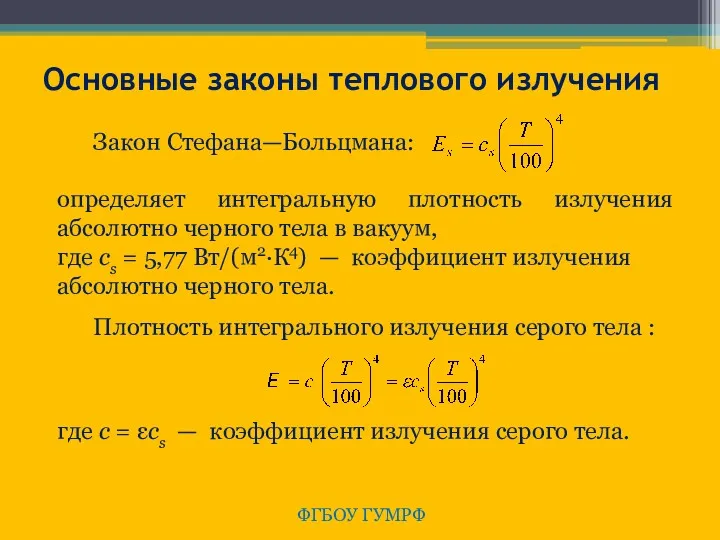 ФГБОУ ГУМРФ Основные законы теплового излучения Закон Стефана—Больцмана: определяет интегральную