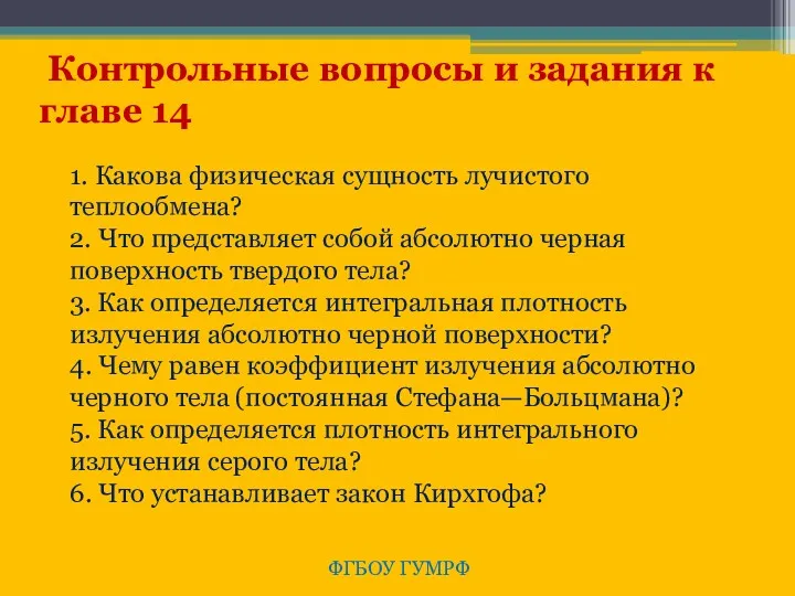 ФГБОУ ГУМРФ Контрольные вопросы и задания к главе 14 1.