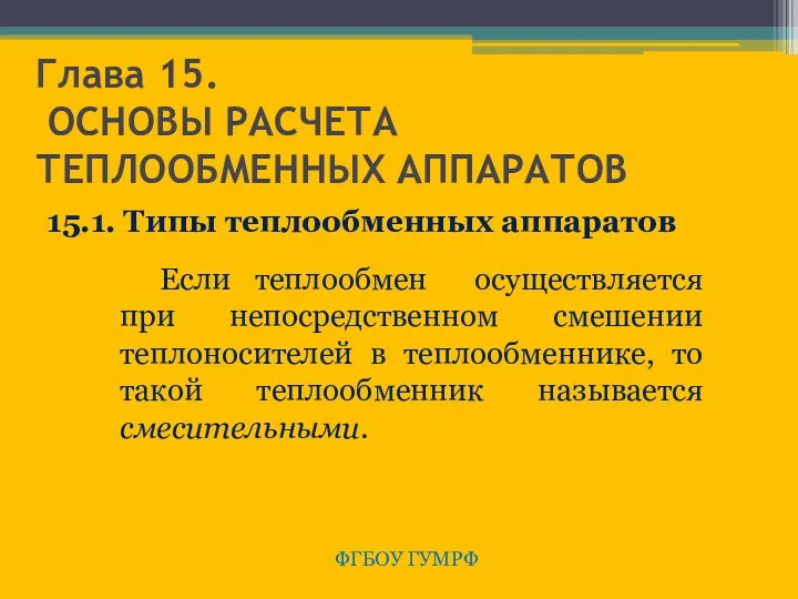 Глава 15. ОСНОВЫ РАСЧЕТА ТЕПЛООБМЕННЫХ АППАРАТОВ ФГБОУ ГУМРФ 15.1. Типы