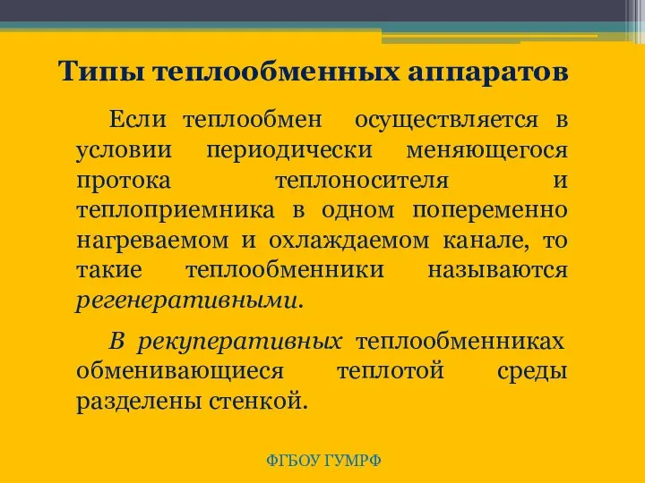 ФГБОУ ГУМРФ Типы теплообменных аппаратов Если теплообмен осуществляется в условии