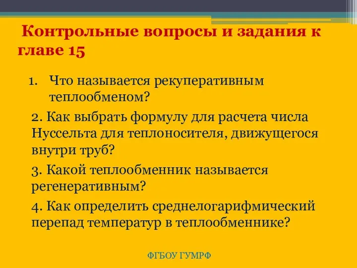 ФГБОУ ГУМРФ Контрольные вопросы и задания к главе 15 Что