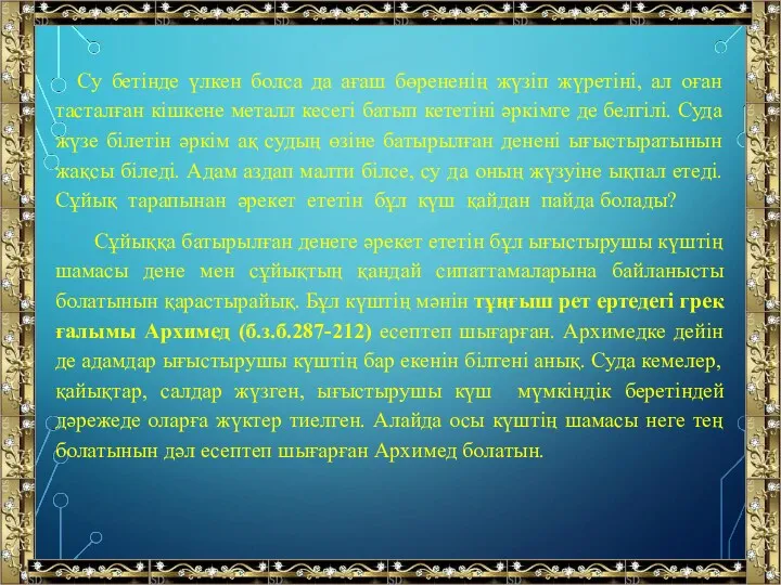 Су бетінде үлкен болса да ағаш бөрененің жүзіп жүретіні, ал