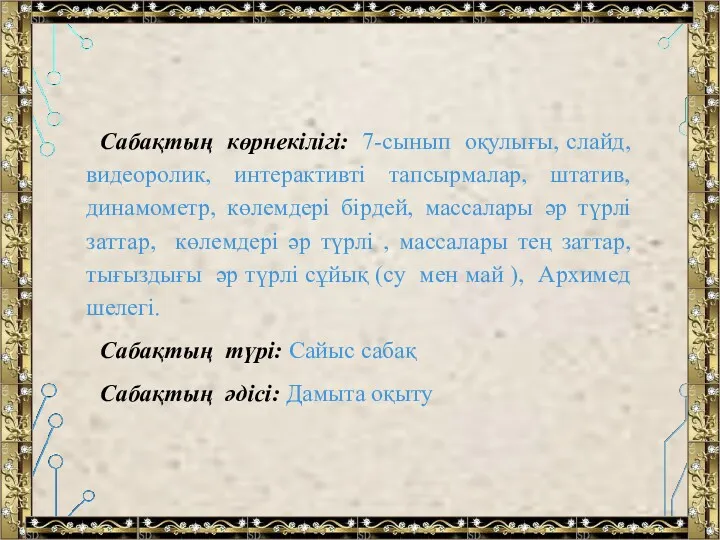 Сабақтың көрнекілігі: 7-сынып оқулығы, слайд, видеоролик, интерактивті тапсырмалар, штатив, динамометр,