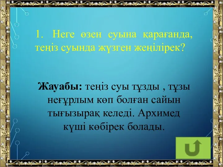 1. Неге өзен суына қарағанда, теңіз суында жүзген жеңілірек? Жауабы: