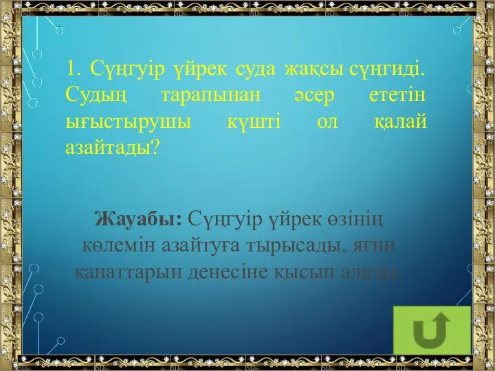 1. Сүңгуір үйрек суда жақсы сүңгиді. Судың тарапынан әсер ететін