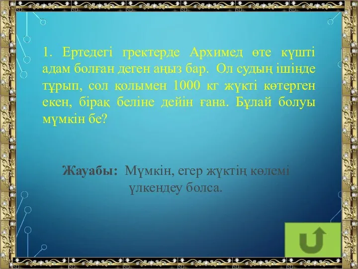 1. Ертедегі гректерде Архимед өте күшті адам болған деген аңыз