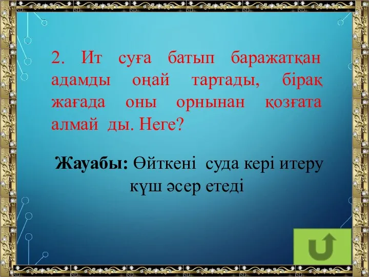 2. Ит суға батып баражатқан адамды оңай тартады, бірақ жағада