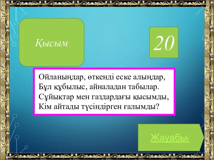 20 Ойланыңдар, өткенді еске алыңдар, Бұл құбылыс, айналадан табылар. Сұйықтар