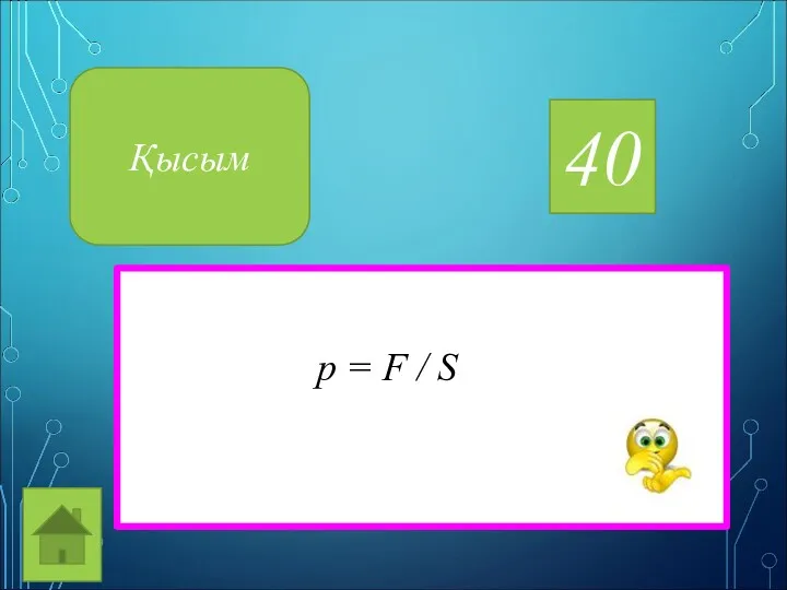 40 Қысым p = F / S