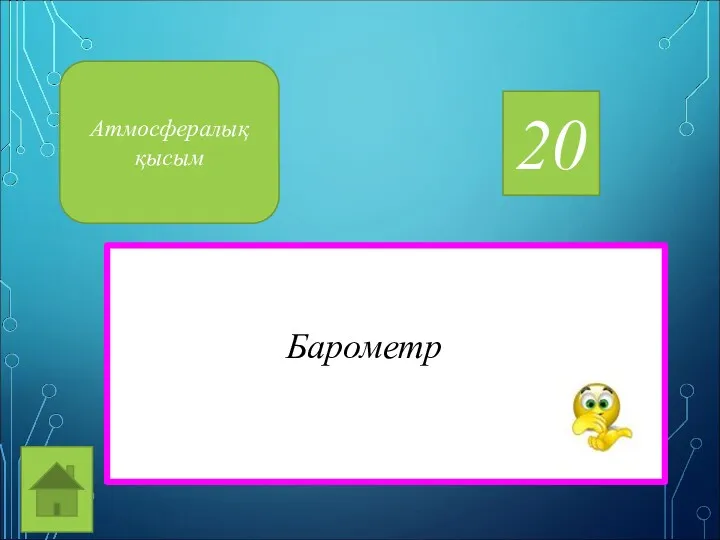 20 Барометр Атмосфералық қысым