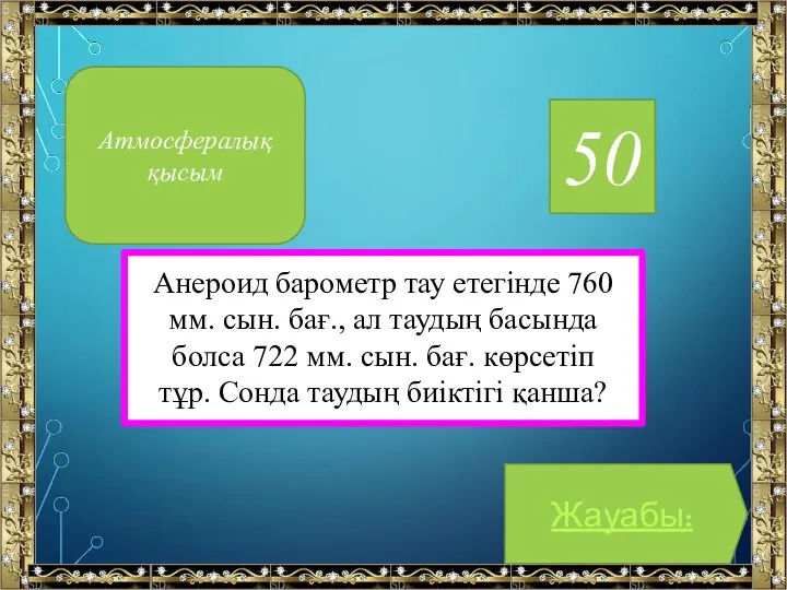 50 Анероид барометр тау етегінде 760 мм. сын. бағ., ал