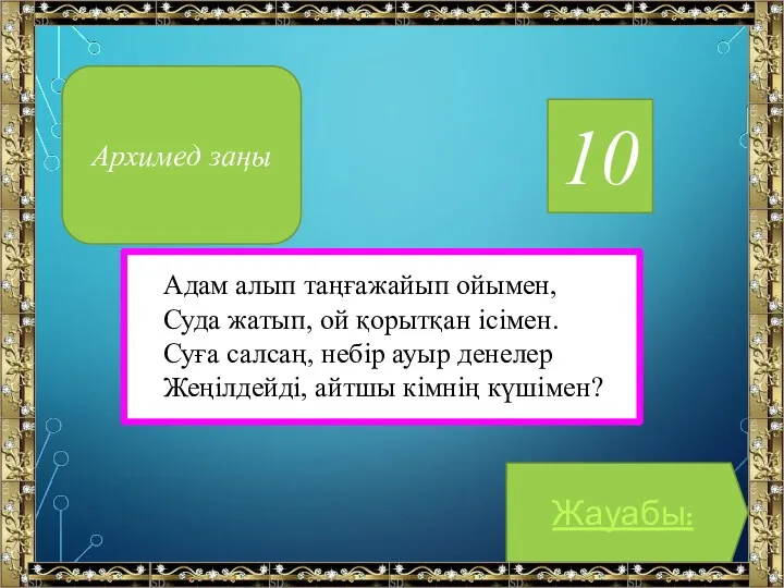 10 Адам алып таңғажайып ойымен, Суда жатып, ой қорытқан ісімен.