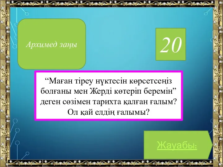 20 “Маған тіреу нүктесін көрсетсеңіз болғаны мен Жерді көтеріп беремін”