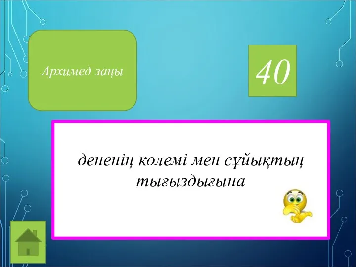 40 дененің көлемі мен сұйықтың тығыздығына Архимед заңы