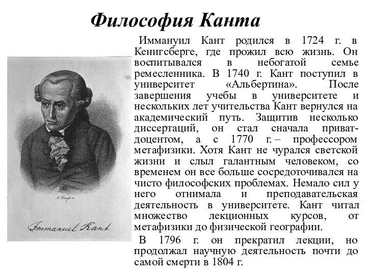 Философия Канта Иммануил Кант родился в 1724 г. в Кенигсберге, где прожил всю