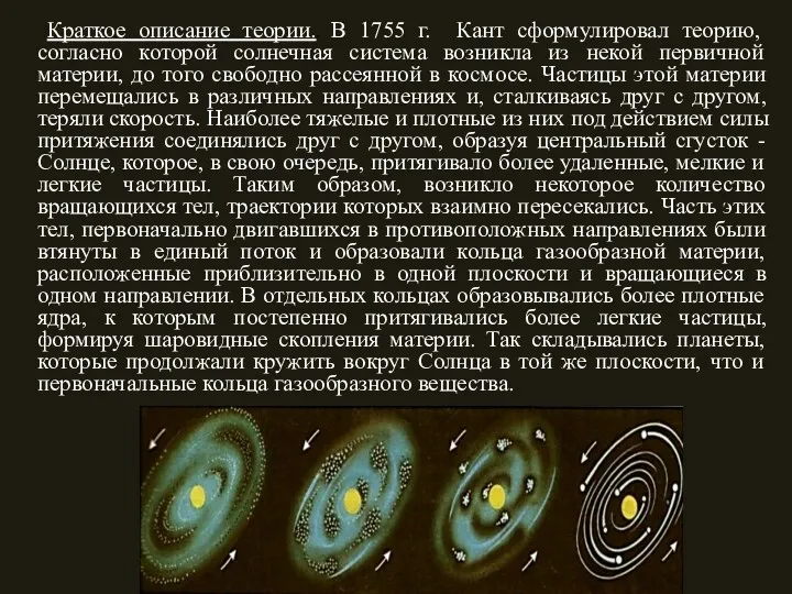 Краткое описание теории.. В 1755 г. Кант сформулировал теорию, согласно которой солнечная система