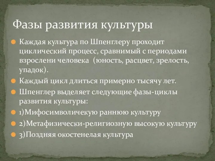 Каждая культура по Шпенглеру проходит циклический процесс, сравнимый с периодами