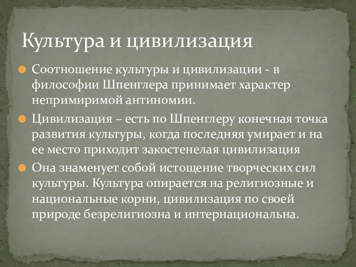 Соотношение культуры и цивилизации - в философии Шпенглера принимает характер