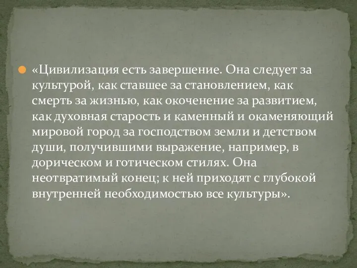 «Цивилизация есть завершение. Она следует за культурой, как ставшее за