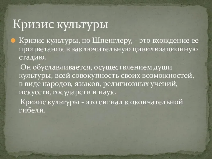 Кризис культуры, по Шпенглеру, - это вхождение ее процветания в