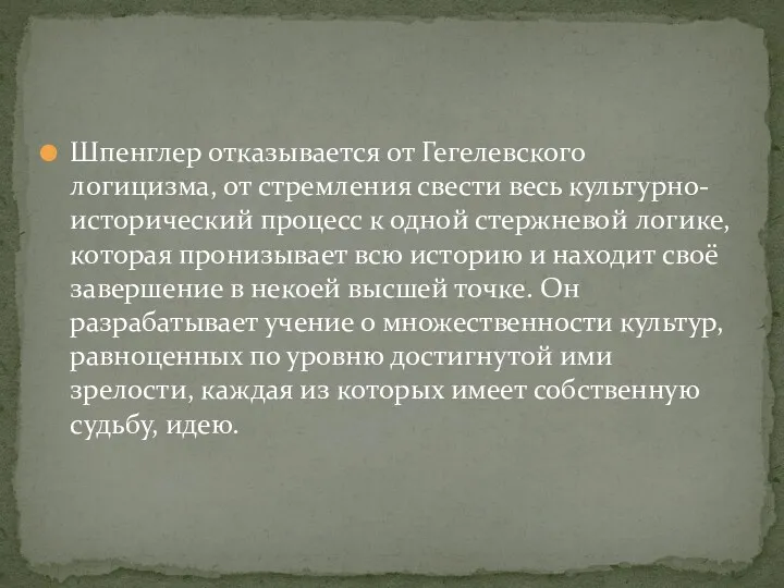 Шпенглер отказывается от Гегелевского логицизма, от стремления свести весь культурно-исторический