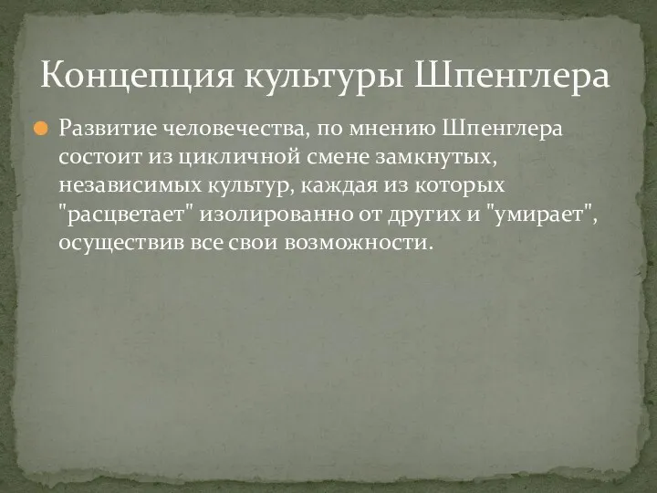 Развитие человечества, по мнению Шпенглера состоит из цикличной смене замкнутых,