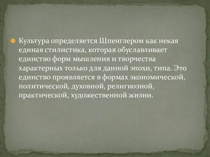 Культура определяется Шпенглером как некая единая стилистика, которая обуславливает единство