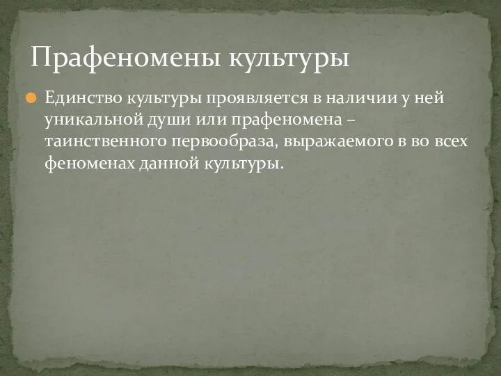 Единство культуры проявляется в наличии у ней уникальной души или