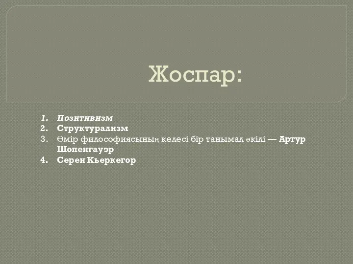 Жоспар: Позитивизм Структурализм Өмір философиясының келесі бір танымал өкілі — Артур Шопенгауэр Серен Кьеркегор