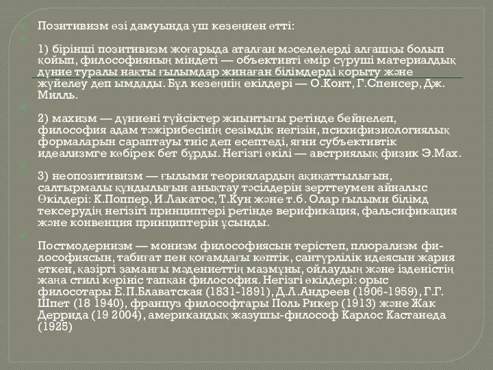 Позитивизм өзі дамуында үш кезеңнен өтті: 1) бірінші позитивизм жоғарыда