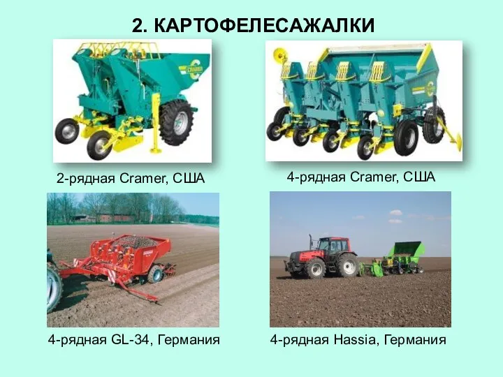 2. КАРТОФЕЛЕСАЖАЛКИ 2-рядная Cramer, США 4-рядная Cramer, США 4-рядная GL-34, Германия 4-рядная Hassia, Германия