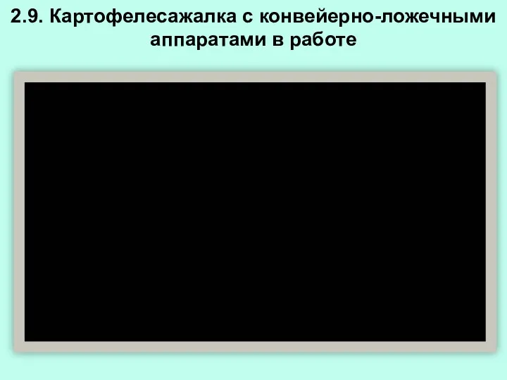 2.9. Картофелесажалка с конвейерно-ложечными аппаратами в работе