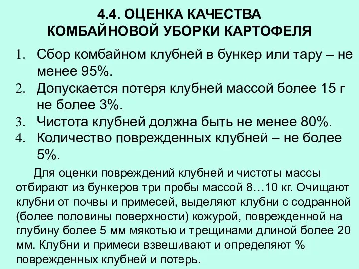 4.4. ОЦЕНКА КАЧЕСТВА КОМБАЙНОВОЙ УБОРКИ КАРТОФЕЛЯ Сбор комбайном клубней в