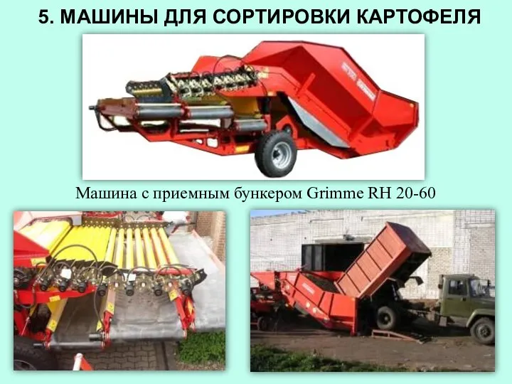 5. МАШИНЫ ДЛЯ СОРТИРОВКИ КАРТОФЕЛЯ Машина с приемным бункером Grimme RH 20-60