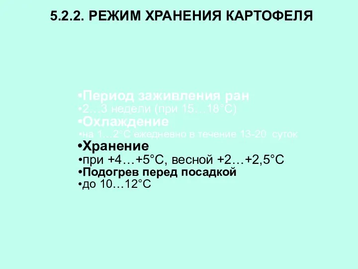 5.2.2. РЕЖИМ ХРАНЕНИЯ КАРТОФЕЛЯ Период заживления ран 2…3 недели (при