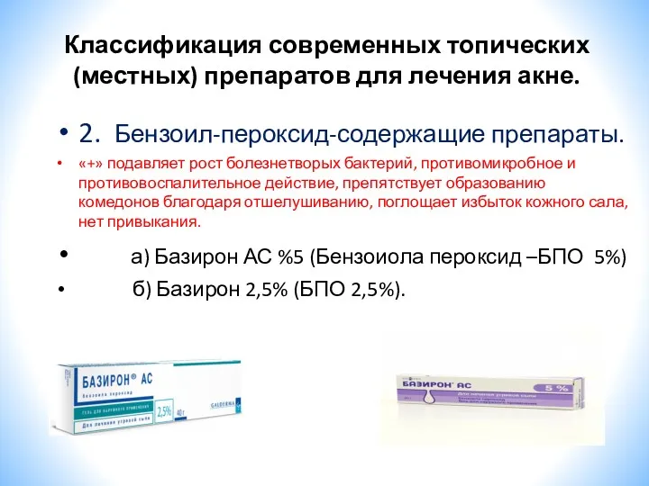 Классификация современных топических (местных) препаратов для лечения акне. 2. Бензоил-пероксид-содержащие