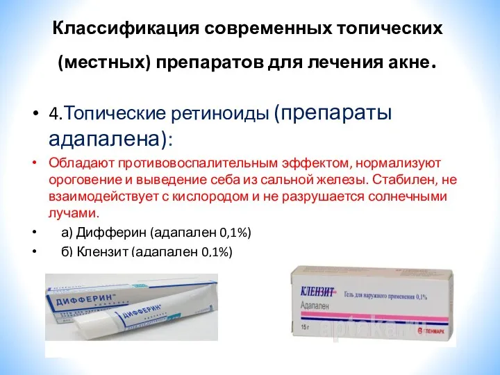 Классификация современных топических (местных) препаратов для лечения акне. 4.Топические ретиноиды