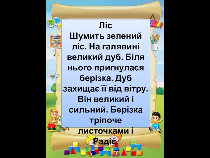 Ліс Шумить зелений ліс. На галявині великий дуб. Біля нього