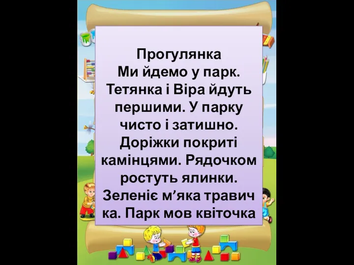 Прогулянка Ми йдемо у парк. Тетянка і Віра йдуть першими.