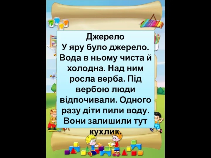 Джерело У яру було джерело. Вода в ньому чиста й