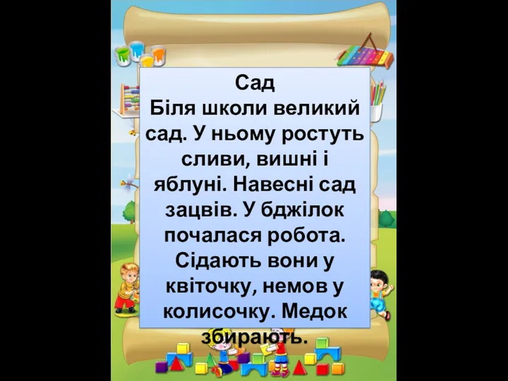 Сад Біля школи великий сад. У ньому ростуть сливи, вишні