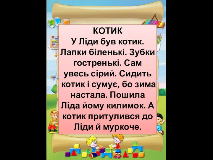 КОТИК У Ліди був котик. Лапки біленькі. Зубки гостренькі. Сам